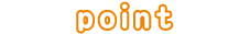 ポイントオレンジ