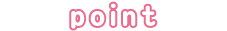 ポイントピンク
