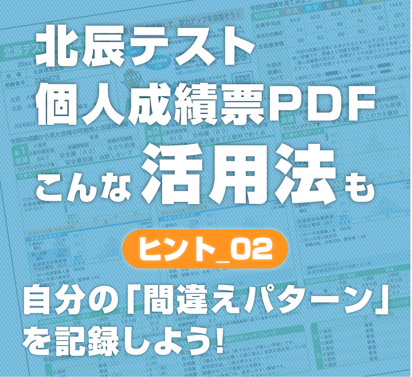 北辰テスト個人成績票PDF活用法　ヒント02　自分の「間違えパターン」を記録しよう！