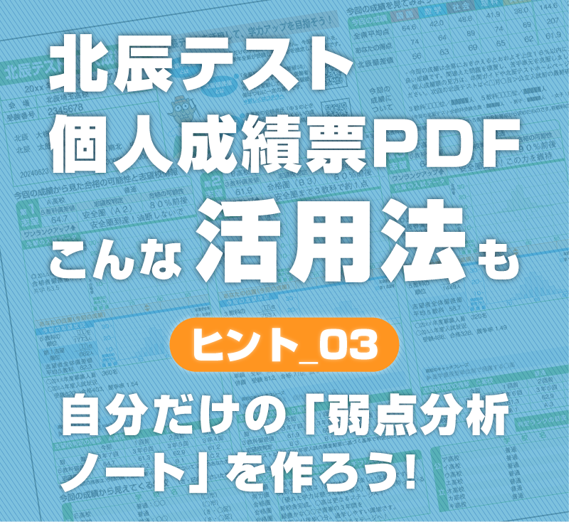 北辰テスト個人成績票PDF活用法　ヒント03　自分だけの「弱点分析ノート」を作ろう！