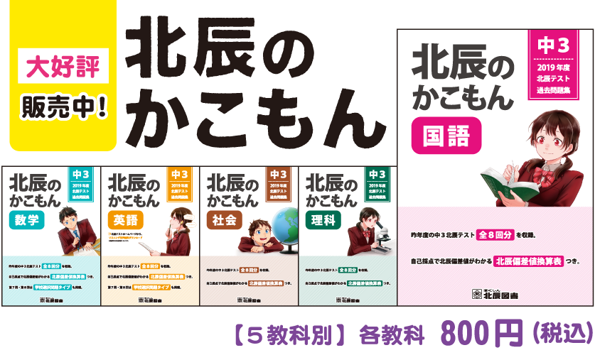 新版 北辰のかこもん のご案内 北辰テスト