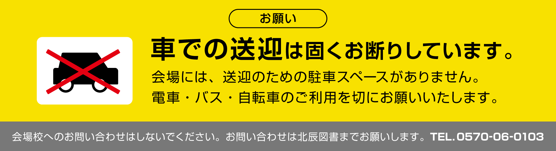 車での送迎は固くお断りしています。