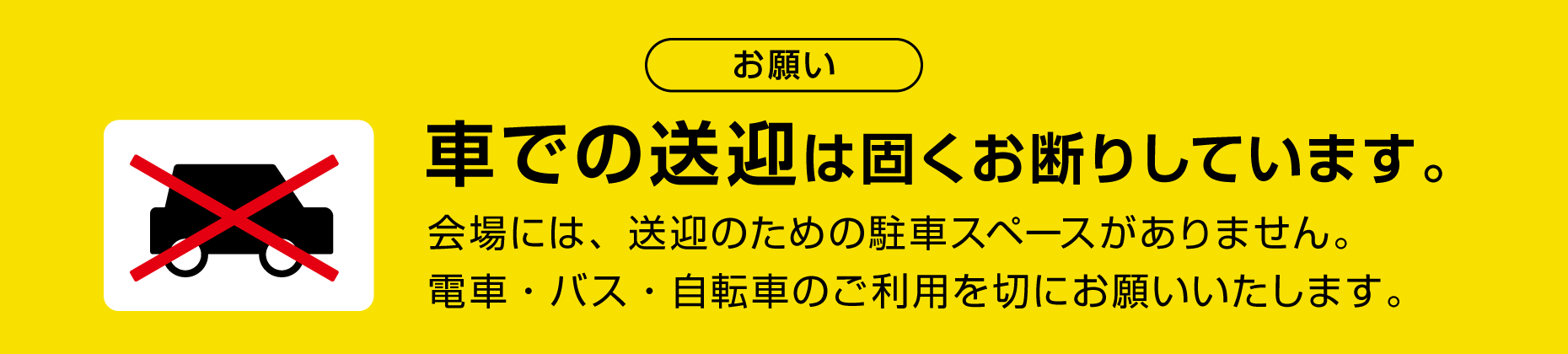 車での送迎は固くお断りしています。