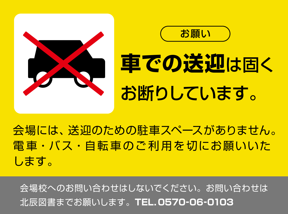 車での送迎は固くお断りしています。