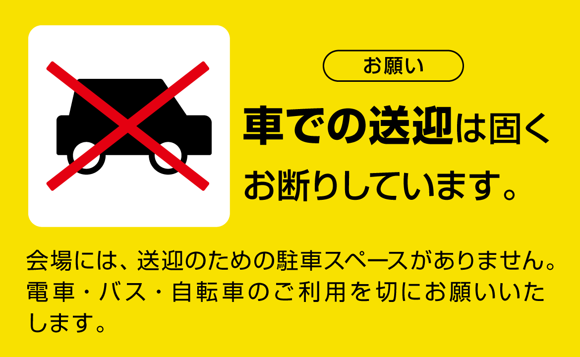 車での送迎は固くお断りしています。