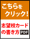 【「中3第1回北辰テスト 志望校カードの書き方」はこちらをクリック】