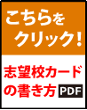 【「中3第1回 志望校カードの書き方」はこちらをクリック】