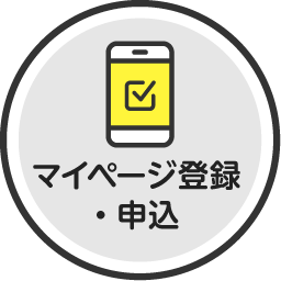 マイページ登録・申込