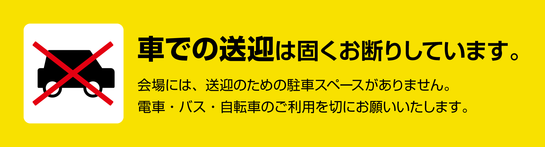 車での送迎は固くお断りしています。