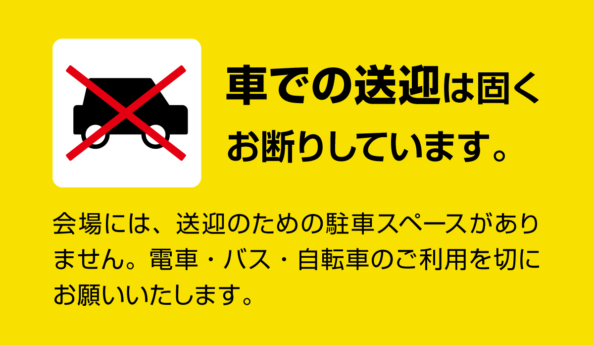 車での送迎は固くお断りしています。