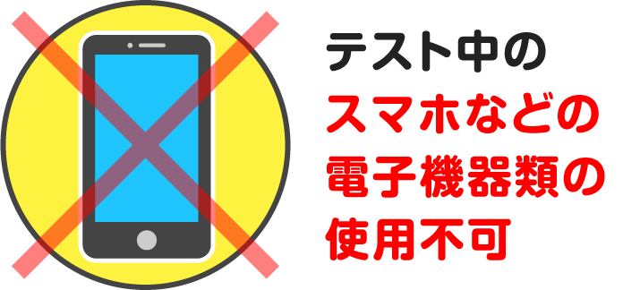 電子機器類の使用禁止