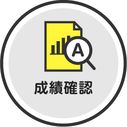 成績確認