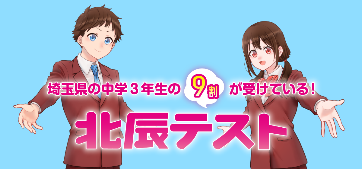 埼玉県の中学3年生の9割が受けている北辰テスト