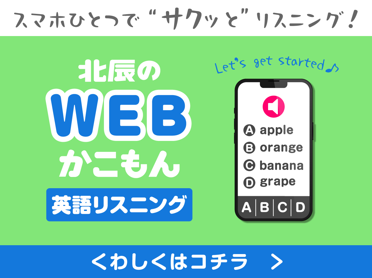 北辰のWEBかこもんリスニング