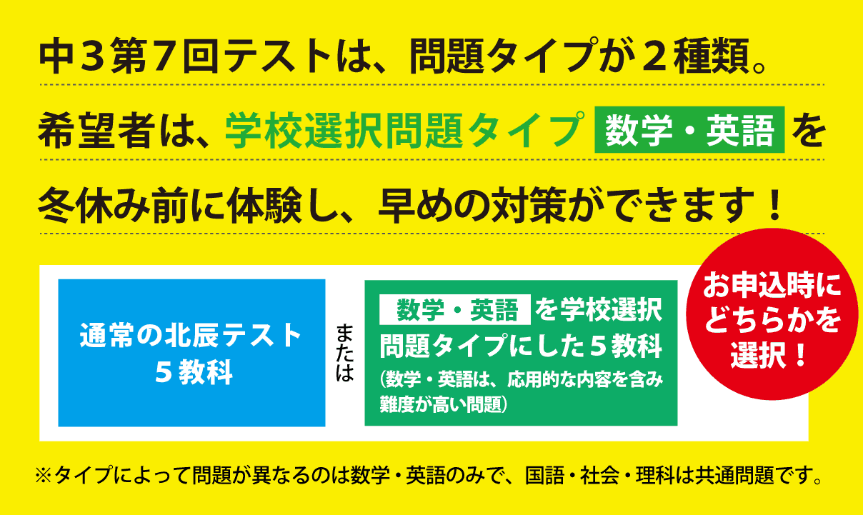 3年7回テストの数学・英語は、「通常の北辰テスト」か「学校選択問題タイプ」かを、希望に合わせて選べます