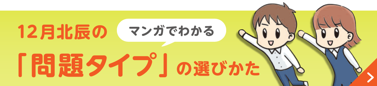 マンガでわかる　12月北辰の「問題タイプ」の選びかた