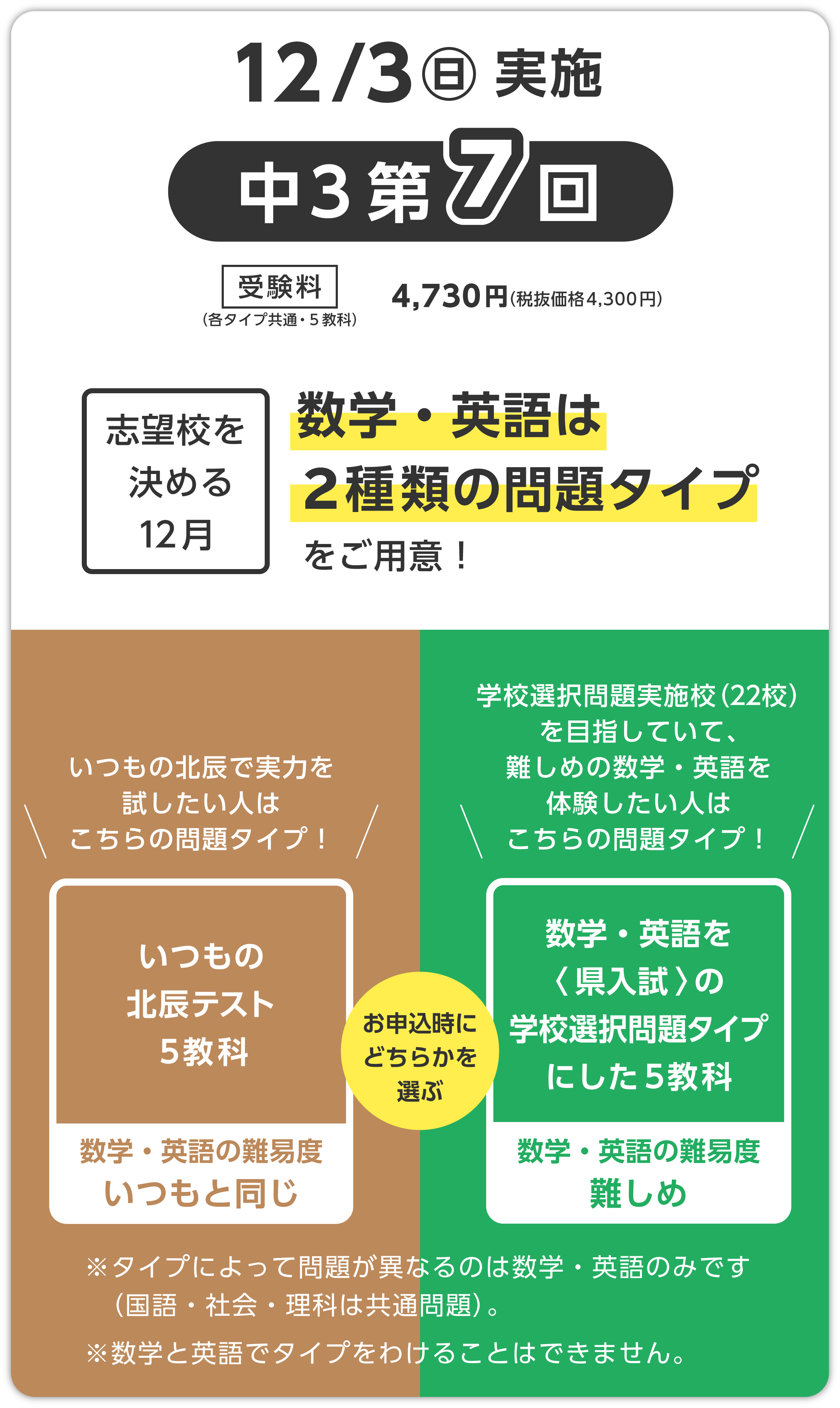 3年7回テストの数学・英語は、「いつもの北辰テスト」か「学校選択問題タイプ」かを、希望に合わせて選べます