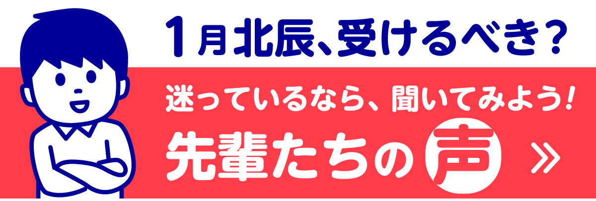 1月北辰受けるべき？　迷っているなら、聞いてみよう！　先輩たちの声