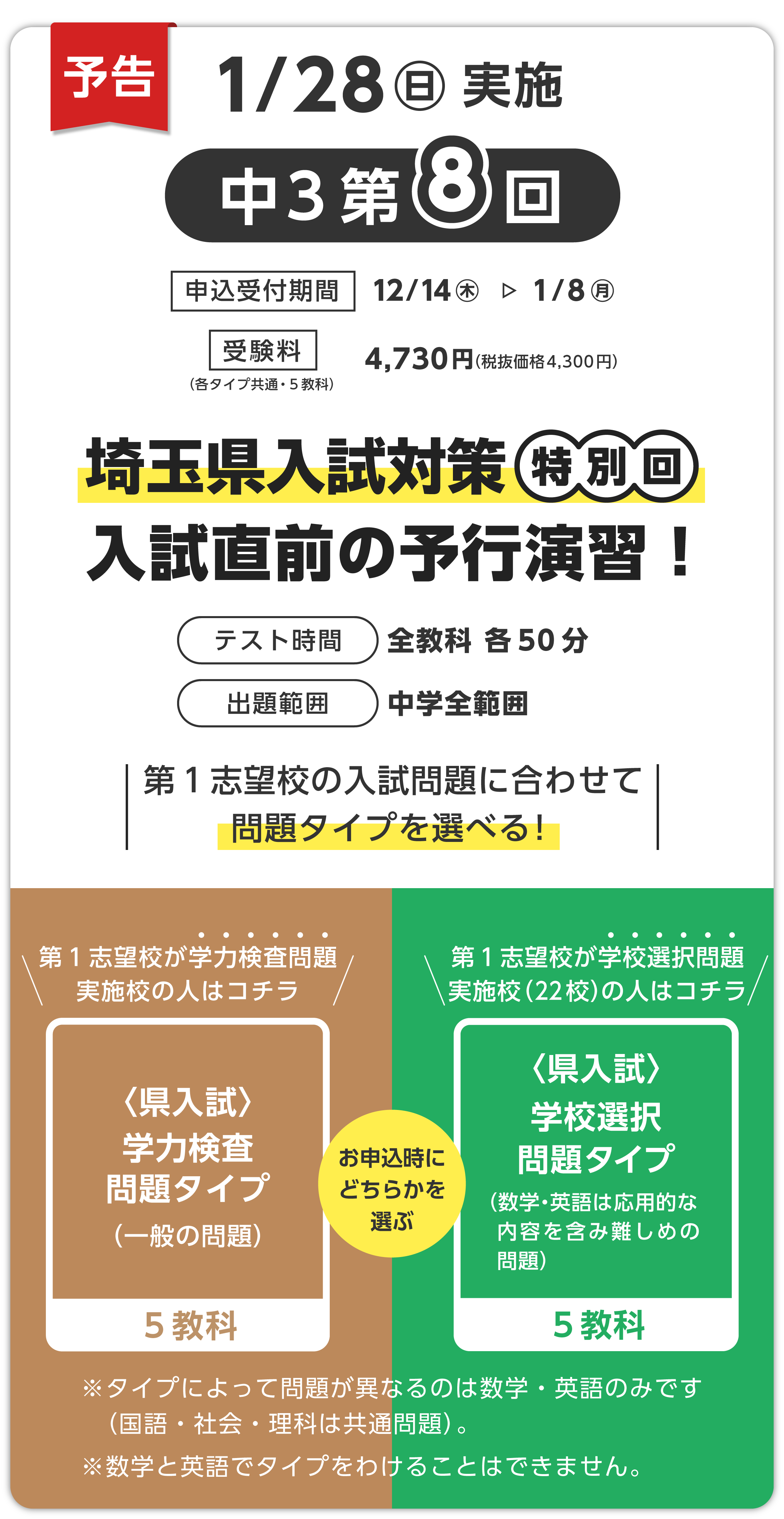 3年8回テストでは、志望校に合わせて「学力検査問題タイプ」か「学校選択問題タイプ」かを、希望に合わせて選べます