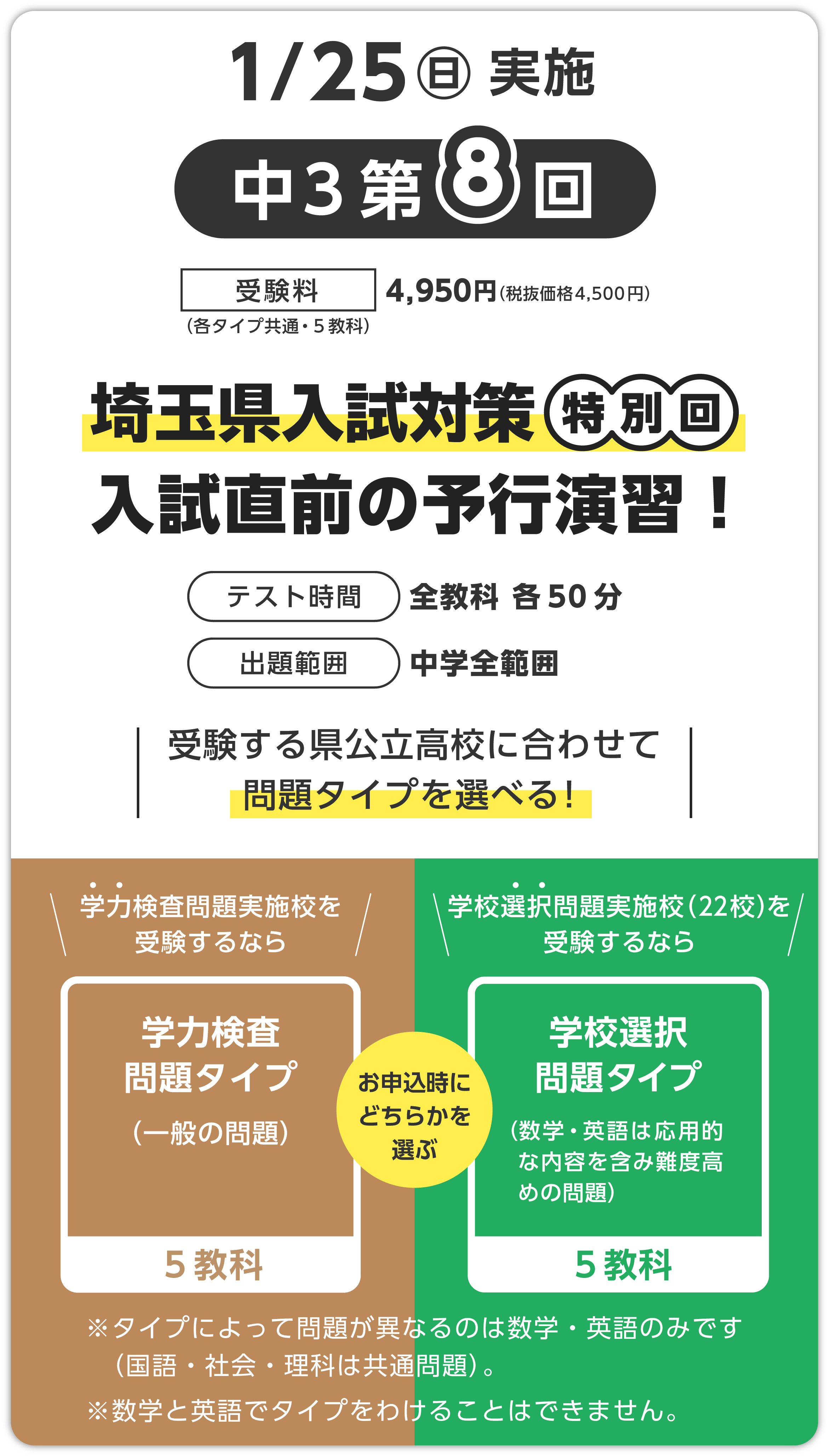 3年8回テストでは、受験する県公立高校に合わせて「学力検査問題タイプ」か「学校選択問題タイプ」かを、希望に合わせて選べます