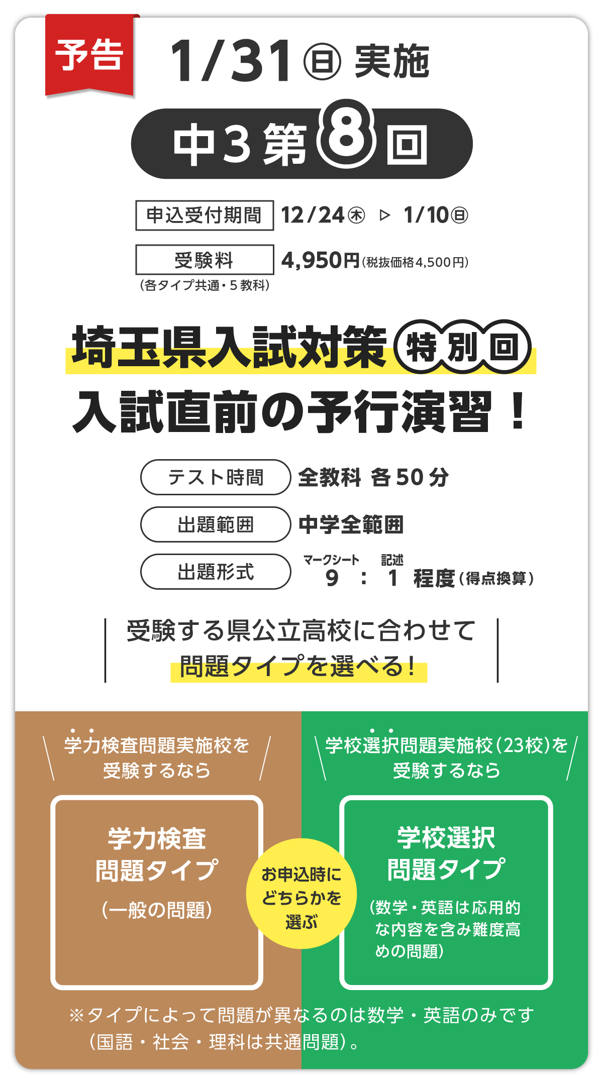 3年8回テストでは、受験する県公立高校に合わせて「学力検査問題タイプ」か「学校選択問題タイプ」かを、希望に合わせて選べます
