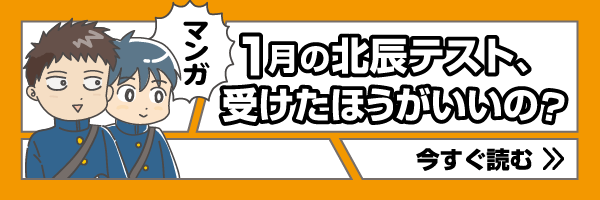 1月の北辰テスト、受けたほうがいいの?
