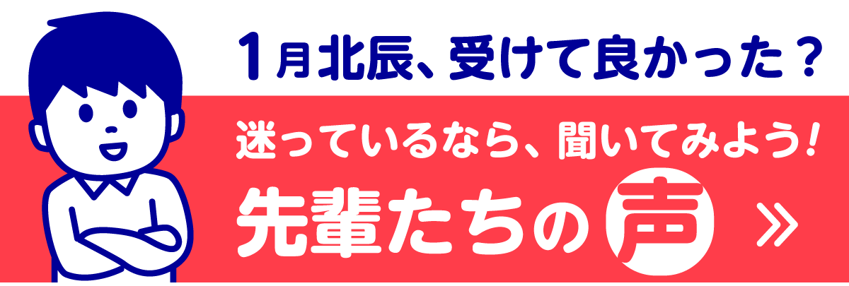 1月北辰受けて良かった? 迷っているなら、聞いてみよう! 先輩たちの声