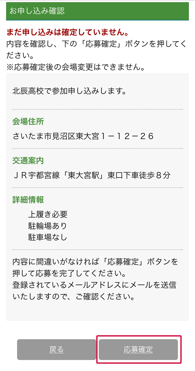 (6) 内容確認～応募確定へ