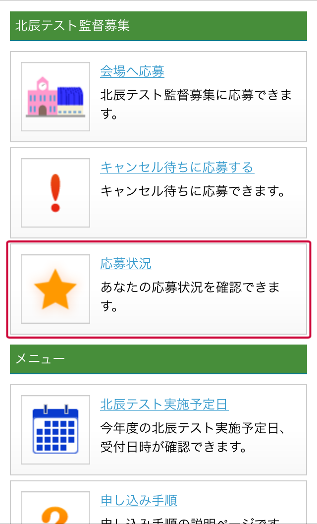 応募状況を確認 その1