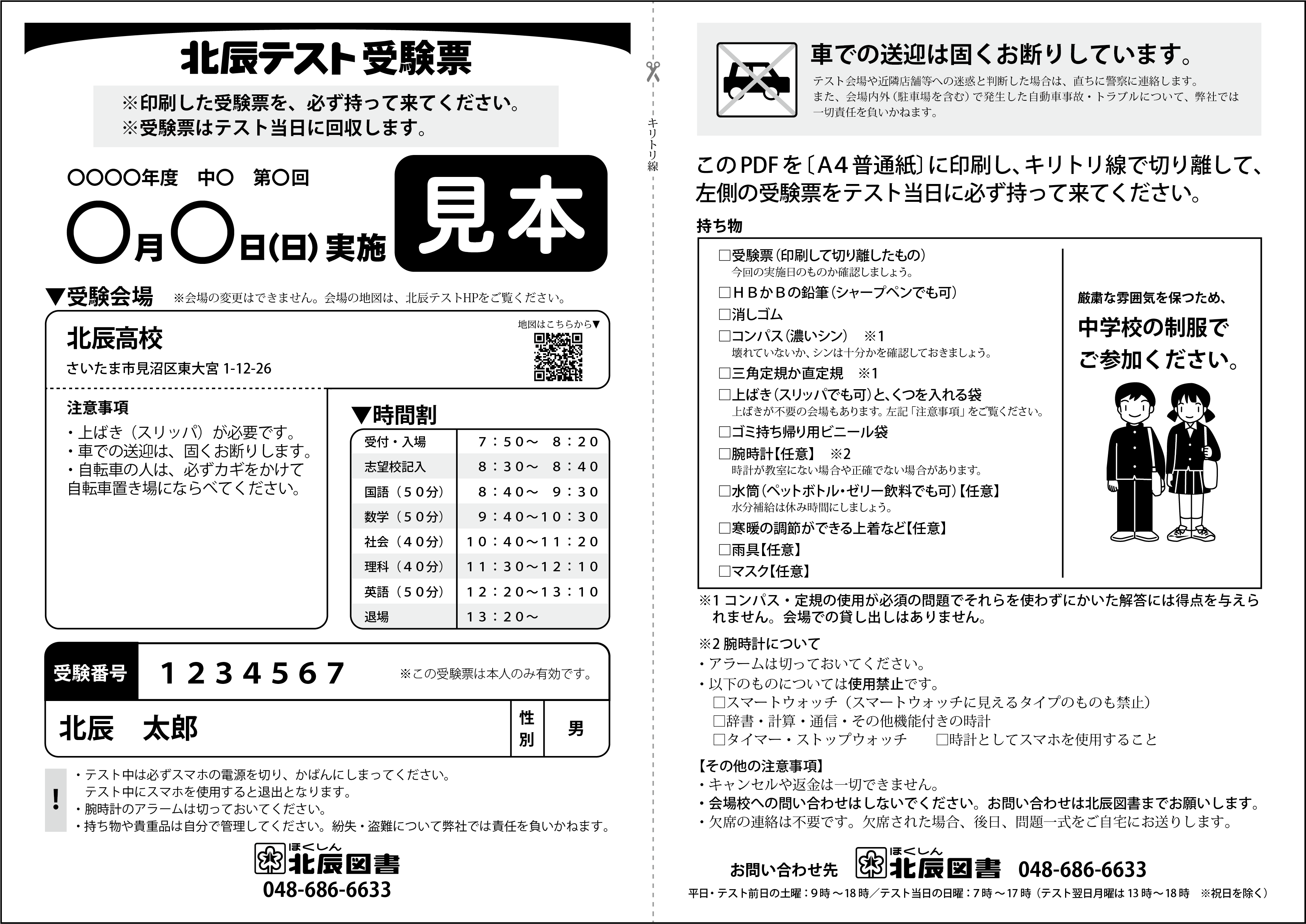 北辰の受験票 受験票のダウンロード・印刷 | 北辰テスト