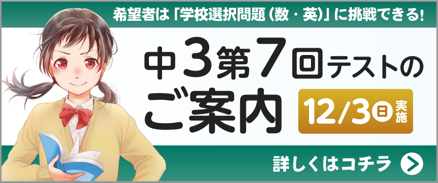 中3第7回テストのご案内　受付中