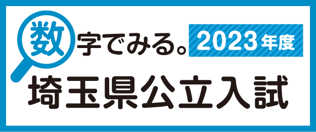 埼玉県公立入試分析