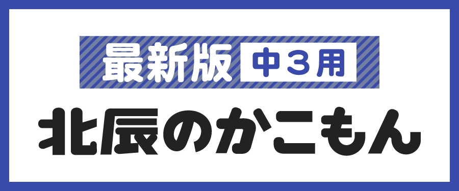 最新版北辰のかこもん