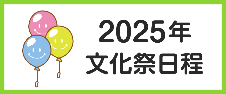 文化祭日程