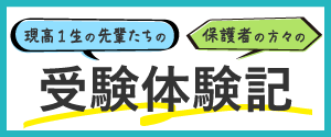 受験体験記