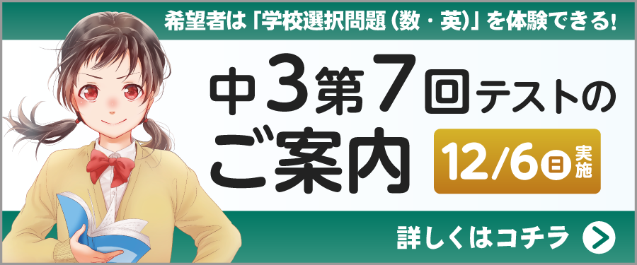 中3第7回テストのご案内　予告