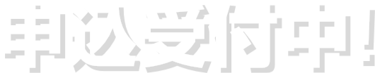 申込受付中！