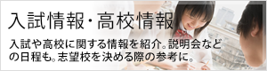 埼玉県高校情報