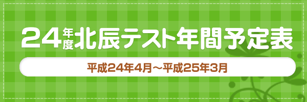北辰テスト年間予定表