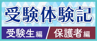 受験体験記