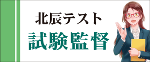 北辰テスト 北辰テストと埼玉の高校 入試情報