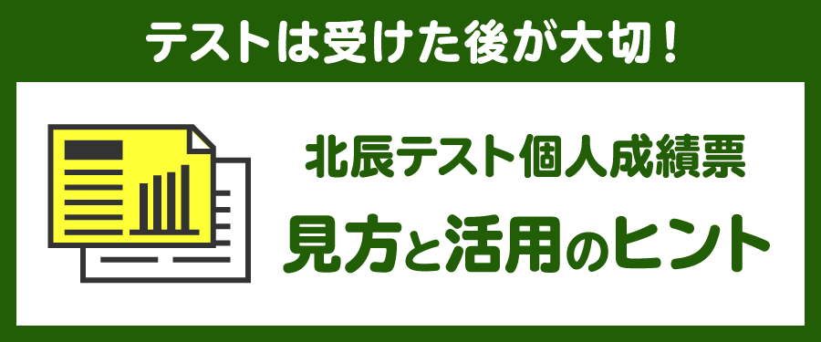 個人成績票 テストは受けた後が大切！