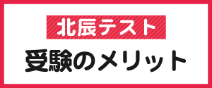 北辰テスト 受験のメリット