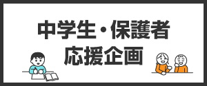 中学生・保護者応援企画