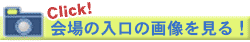 会場の入口の画像を見る！