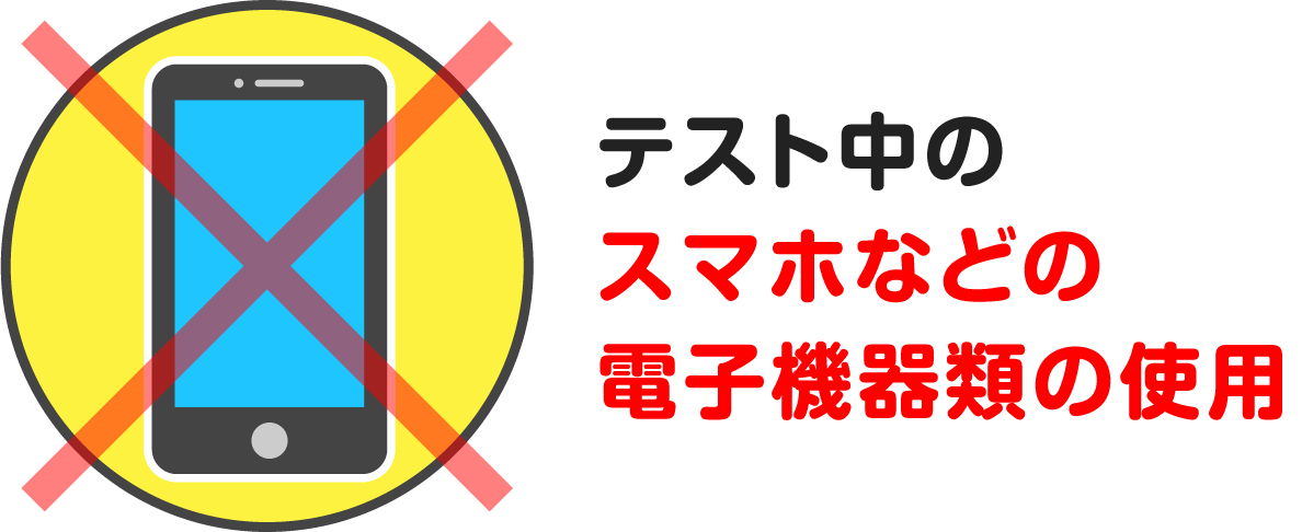 電子機器類の使用禁止