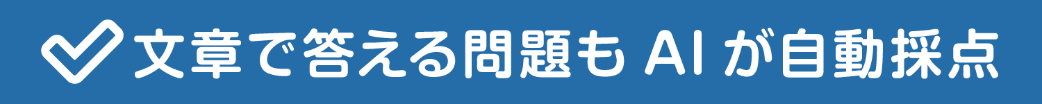 文章で答える問題もAIが自動採点