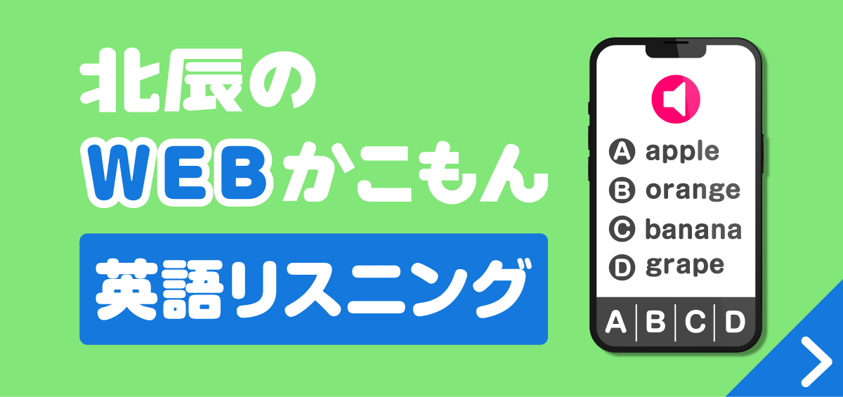 北辰のWEBかこもん英語リスニング