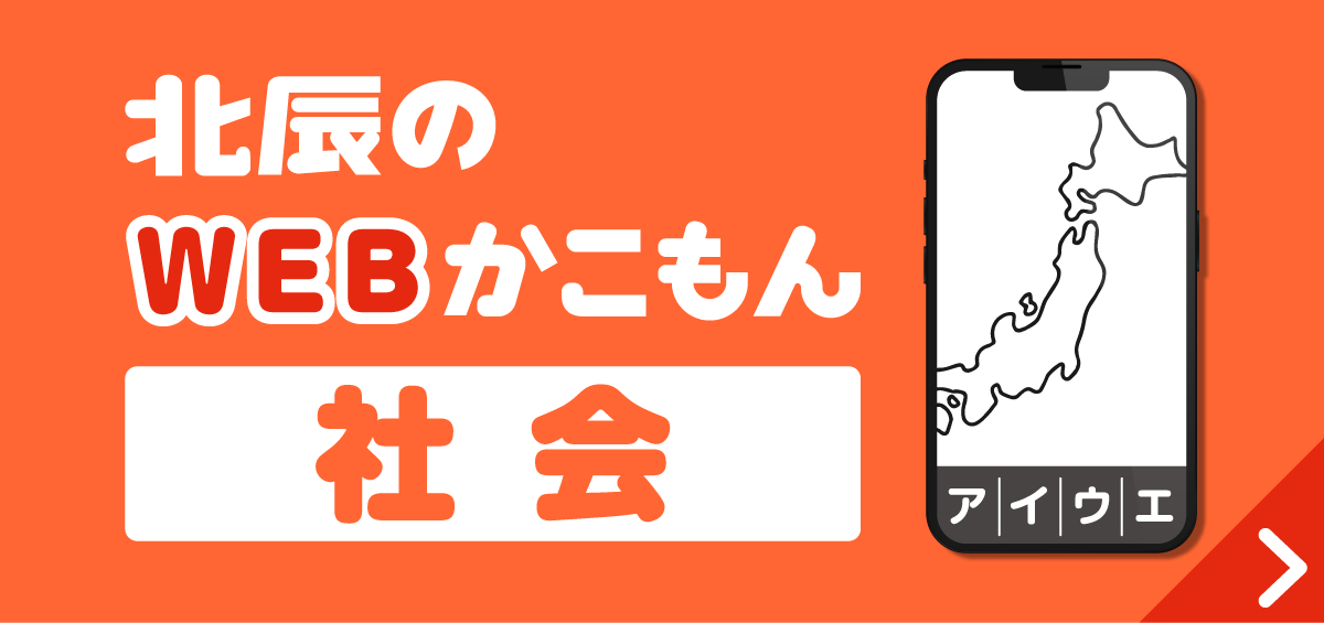 北辰のWEBかこもん社会