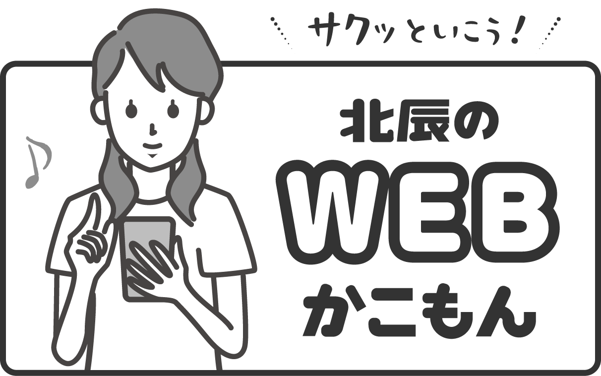 北辰のwebかこもん